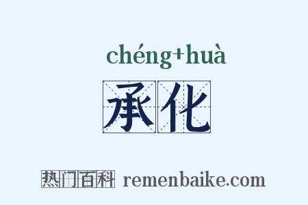 承化是什么意思的图片